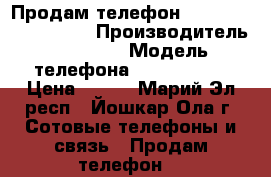 Продам телефон Ousters Artic  450  › Производитель ­ Kitai  › Модель телефона ­ Artic 450 › Цена ­ 400 - Марий Эл респ., Йошкар-Ола г. Сотовые телефоны и связь » Продам телефон   